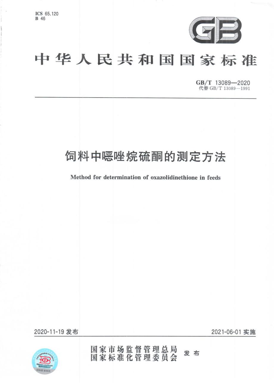 GBT 13089-2020 饲料中噁唑烷硫酮的测定方法.pdf_第1页