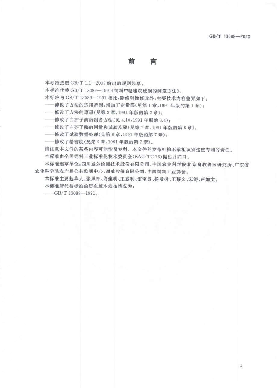 GBT 13089-2020 饲料中噁唑烷硫酮的测定方法.pdf_第3页