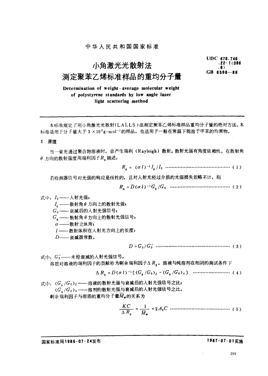 GBT 6598-1986 小角激光光散射法 测定聚苯乙烯标准样品的重均分子量.pdf_第1页