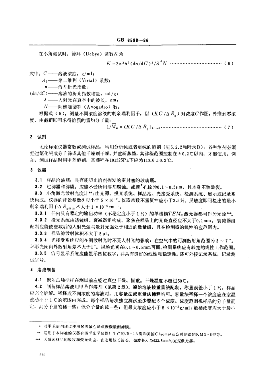 GBT 6598-1986 小角激光光散射法 测定聚苯乙烯标准样品的重均分子量.pdf_第2页