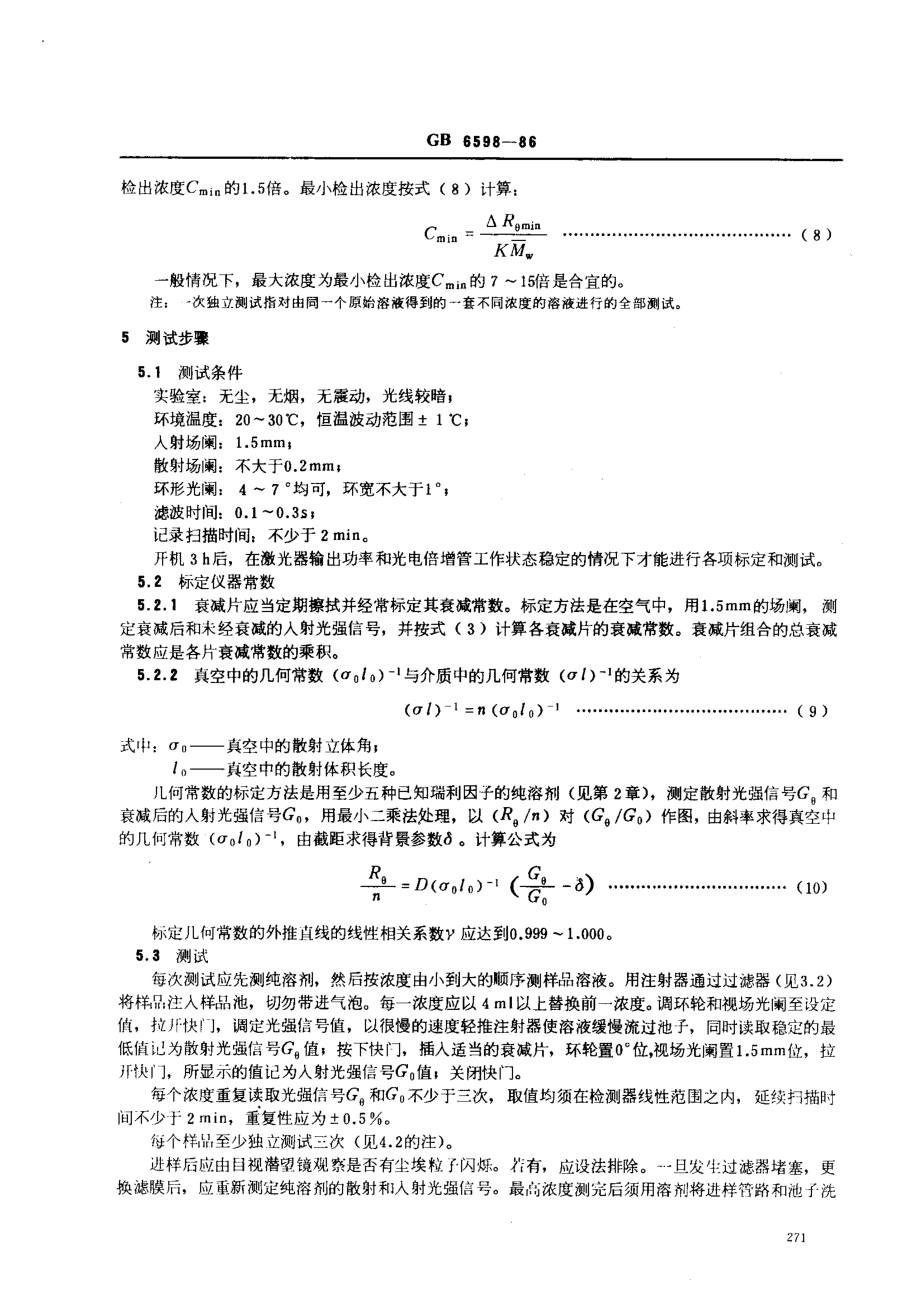 GBT 6598-1986 小角激光光散射法 测定聚苯乙烯标准样品的重均分子量.pdf_第3页