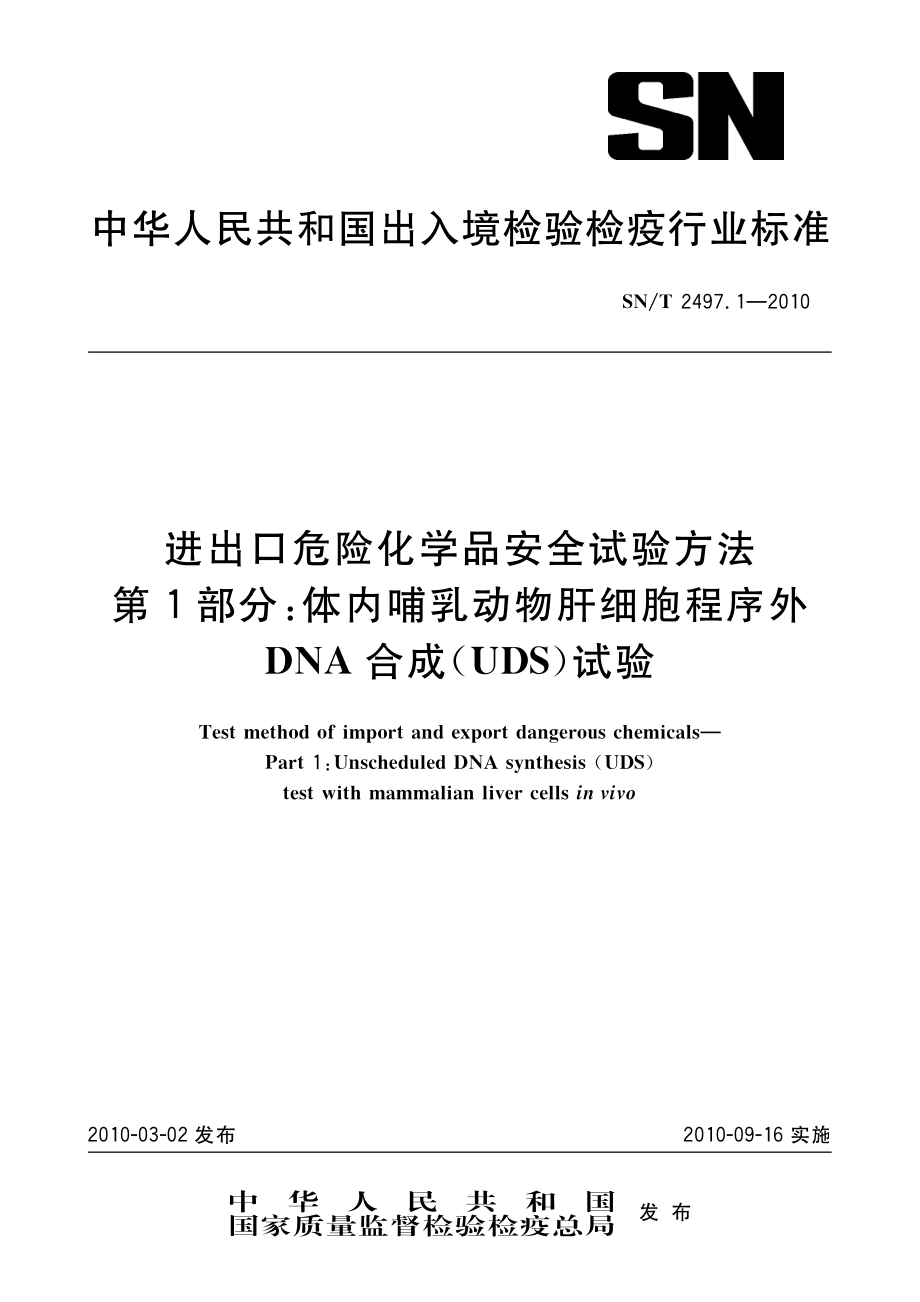 SNT 2497.1-2010 进出口危险化学品安全试验方法 第1部分：体内哺乳动物肝细胞程序外DNA合成(UDS)试验.pdf_第1页