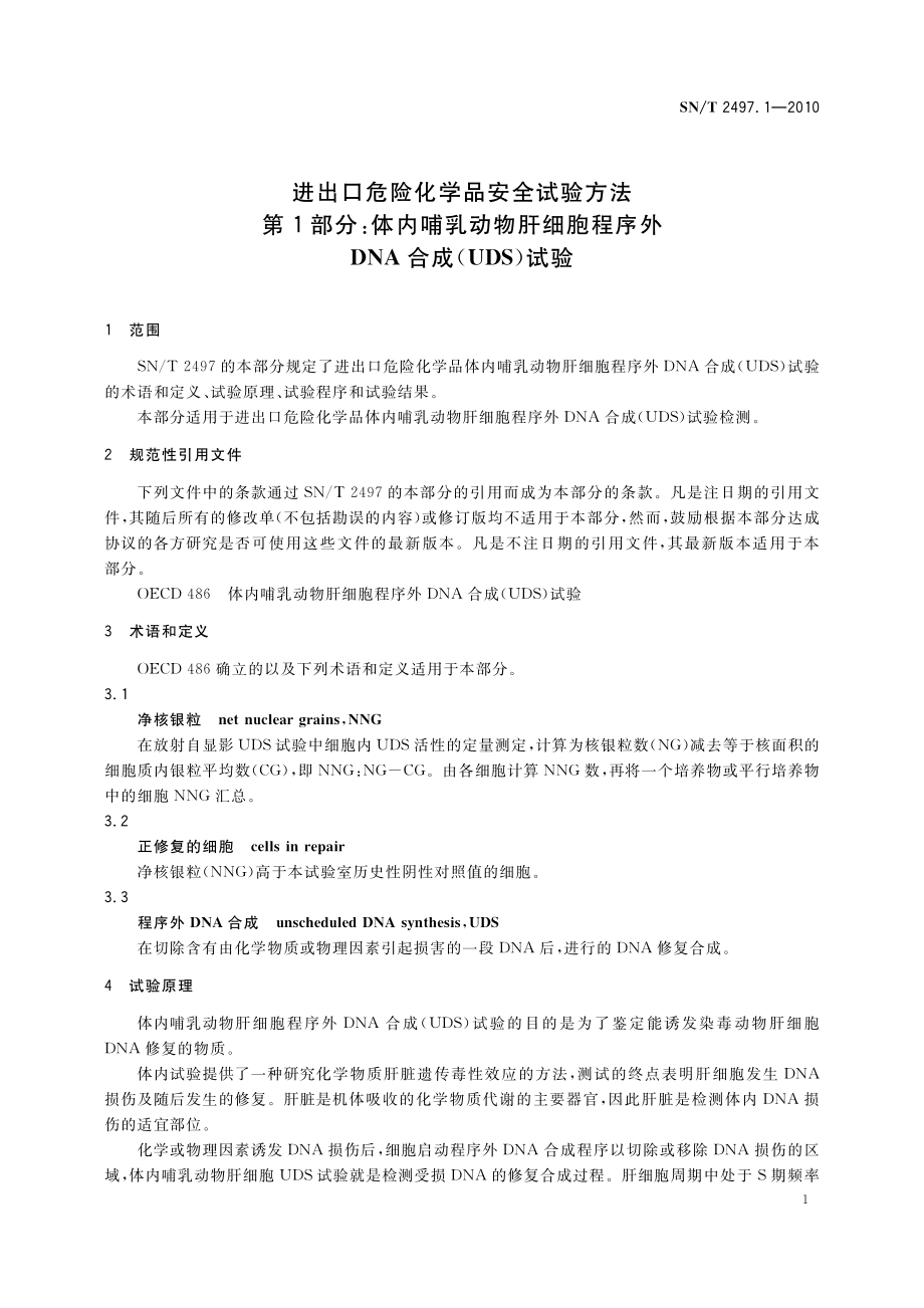 SNT 2497.1-2010 进出口危险化学品安全试验方法 第1部分：体内哺乳动物肝细胞程序外DNA合成(UDS)试验.pdf_第3页