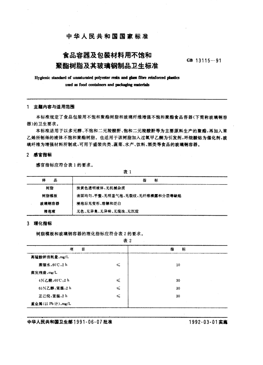 GB 13115-1991 食品容器及包装材料用不饱和聚酯树脂及其玻璃钢制品卫生标准.pdf_第1页