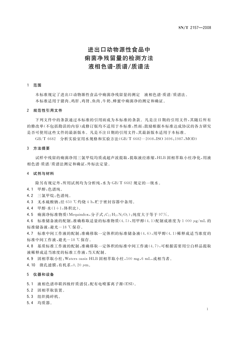 SNT 2157-2008 进出口动物源性食品中痢菌净残留量的检测方法 液相色谱-质谱质谱法.pdf_第3页