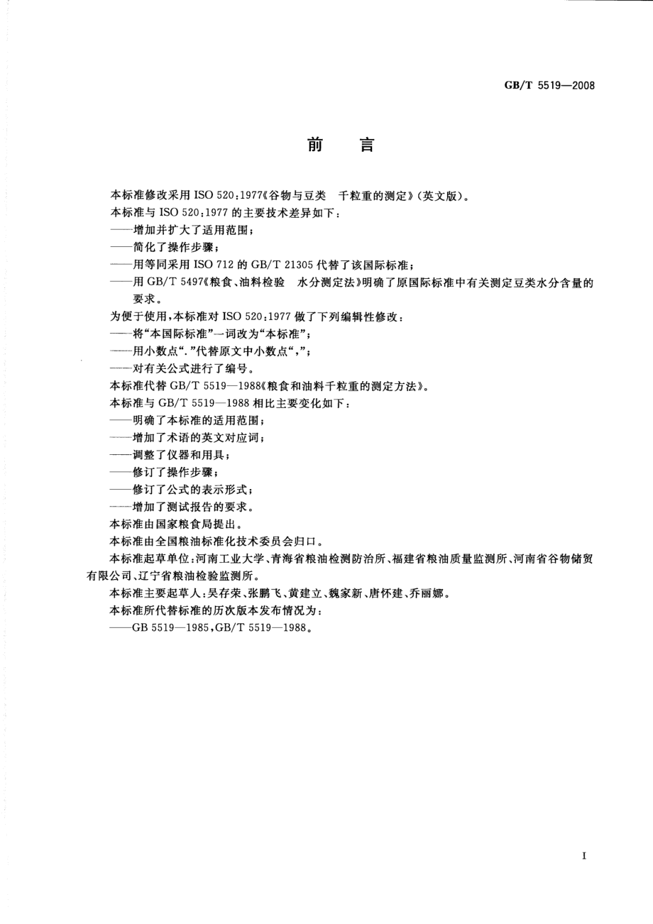 GBT 5519-2008 谷物与豆类 千粒重的测定.pdf_第2页