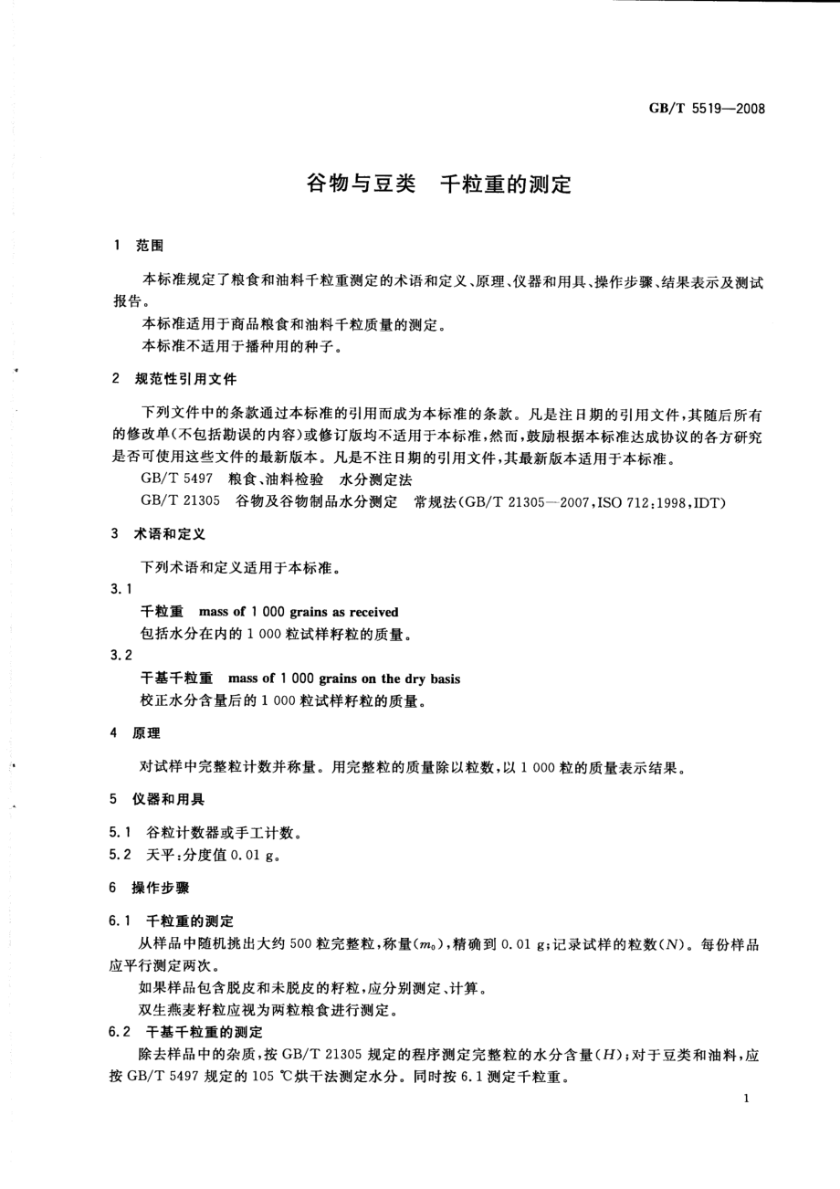 GBT 5519-2008 谷物与豆类 千粒重的测定.pdf_第3页