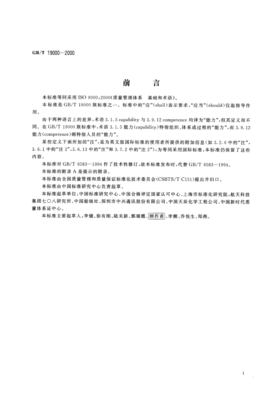 GBT 19000-2000 质量管理体系 基础和术语.pdf_第1页