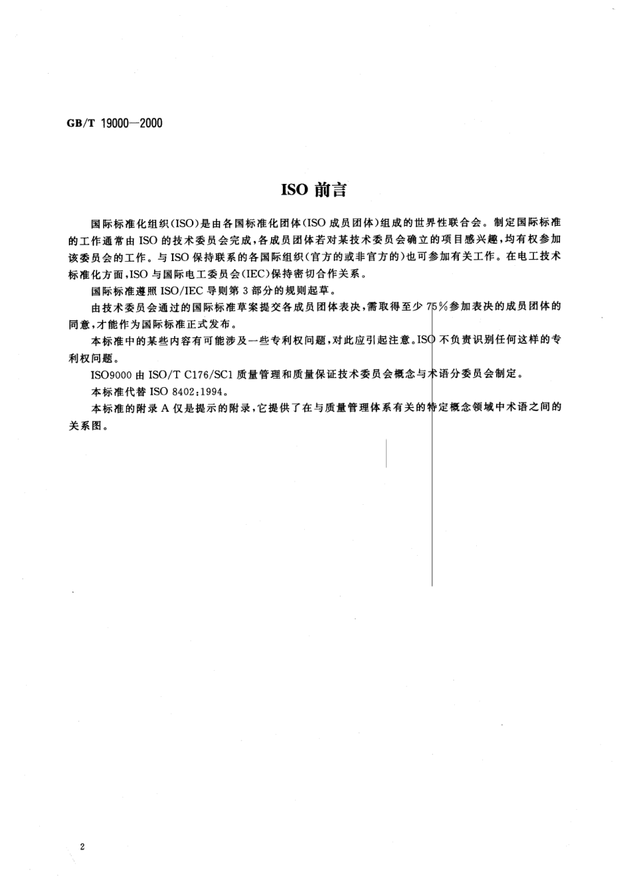 GBT 19000-2000 质量管理体系 基础和术语.pdf_第2页