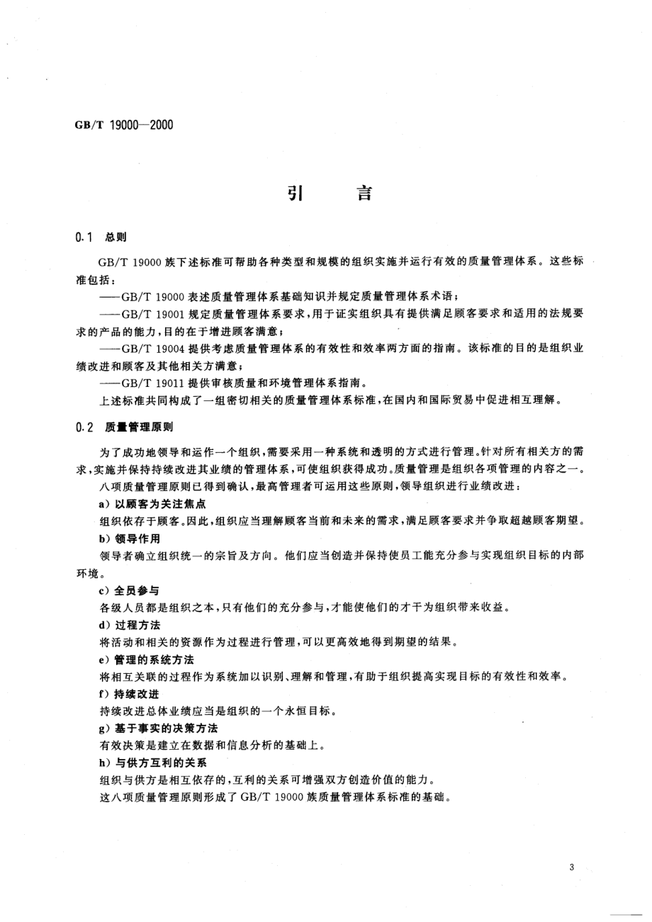 GBT 19000-2000 质量管理体系 基础和术语.pdf_第3页