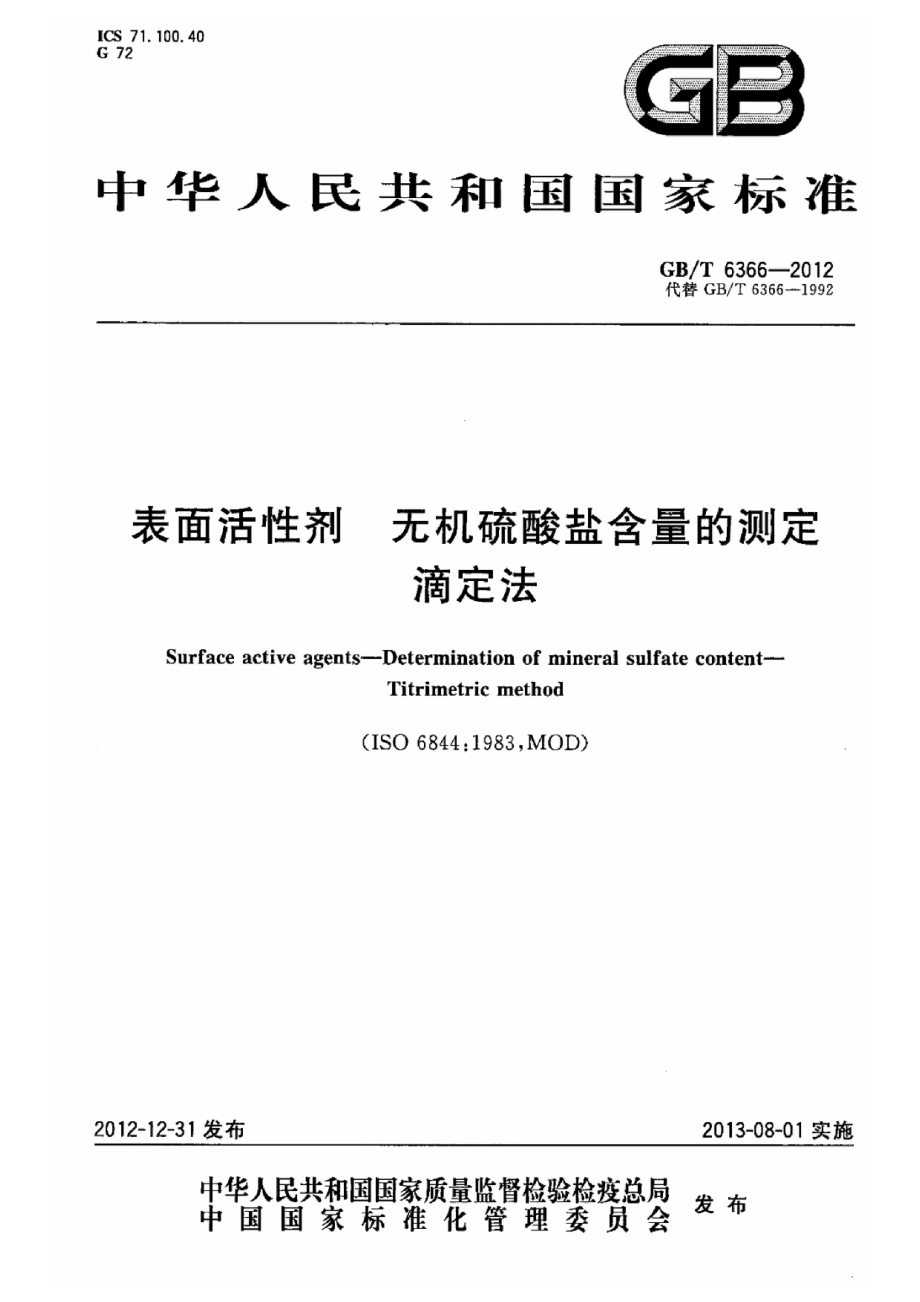 GBT 6366-2012 表面活性剂 无机硫酸盐含量的测定 滴定法.pdf_第1页