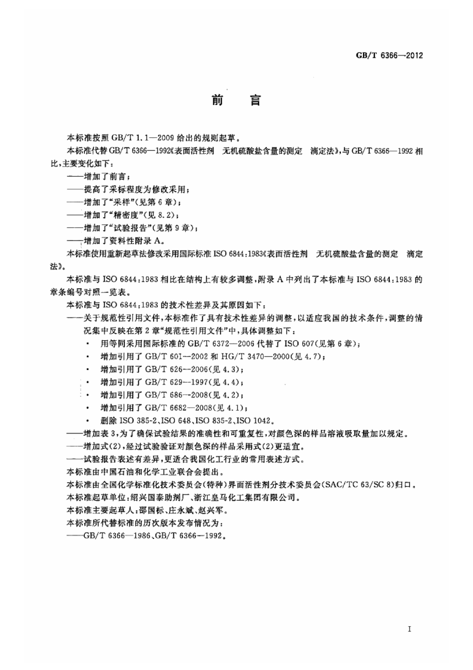 GBT 6366-2012 表面活性剂 无机硫酸盐含量的测定 滴定法.pdf_第2页