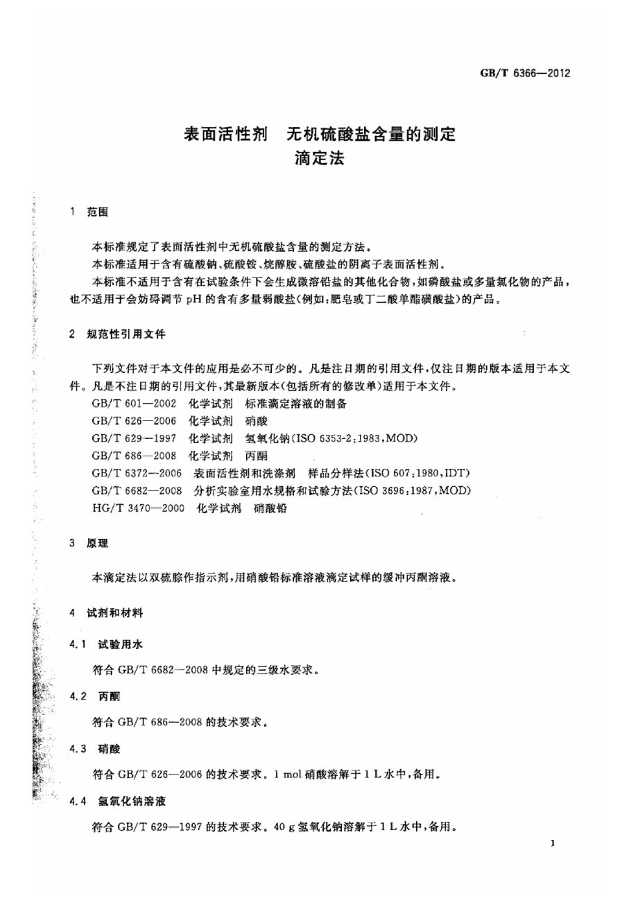 GBT 6366-2012 表面活性剂 无机硫酸盐含量的测定 滴定法.pdf_第3页