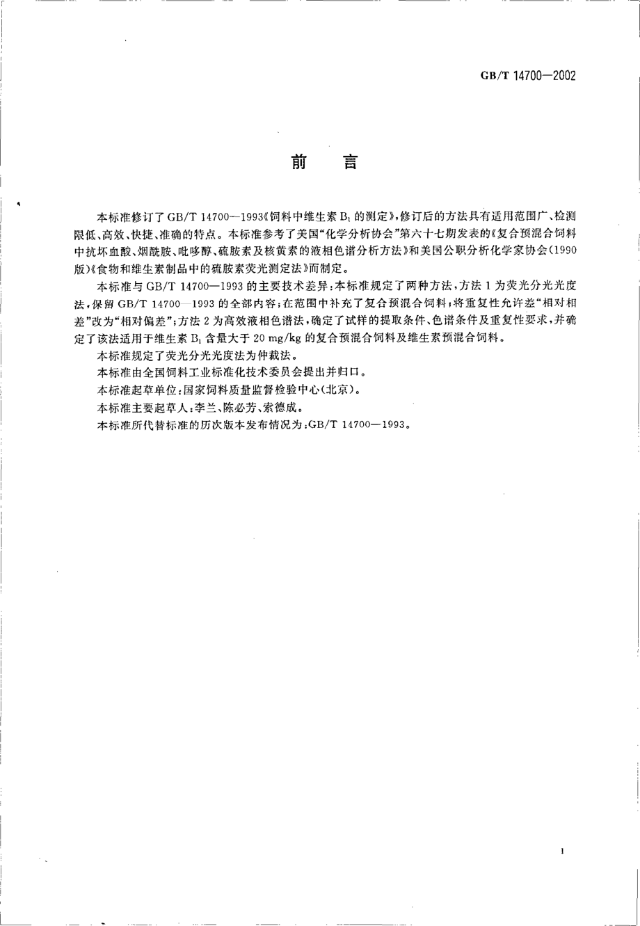 GBT 14700-2002 饲料中维生素B1的测定.pdf_第2页