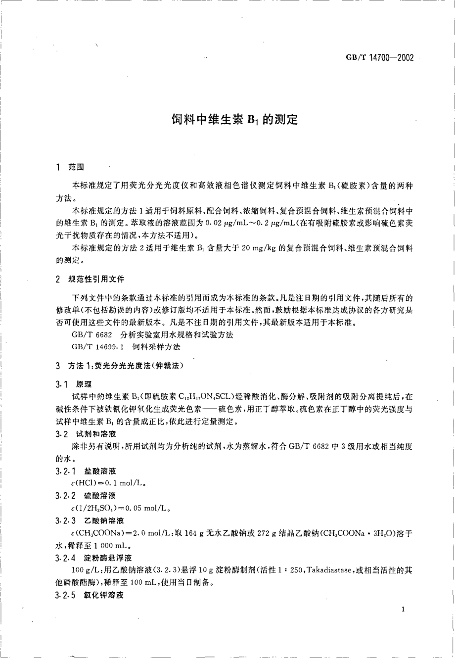 GBT 14700-2002 饲料中维生素B1的测定.pdf_第3页