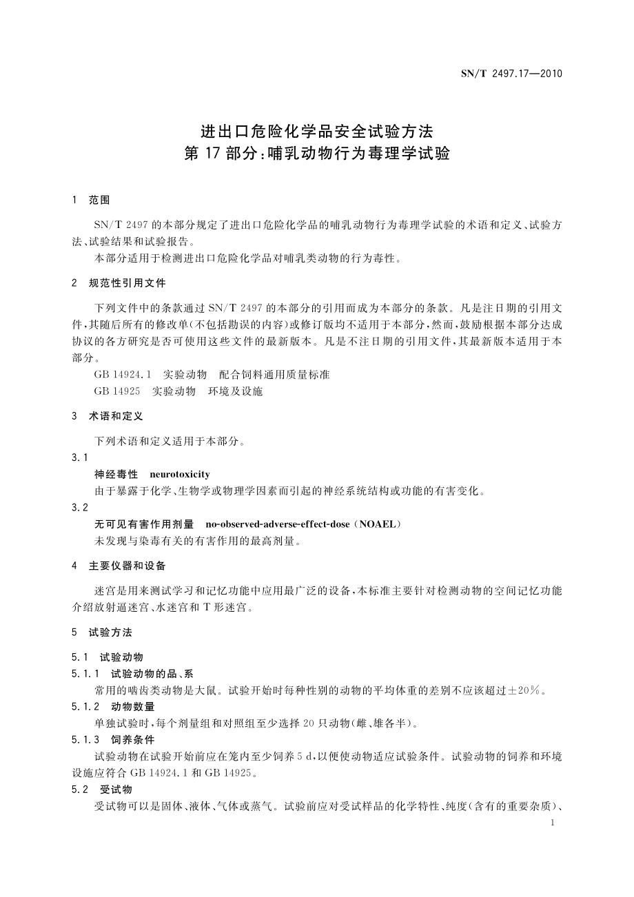 SNT 2497.17-2010 进出口危险化学品安全试验方法 第17部分：哺乳动物行为毒理学试验.pdf_第3页