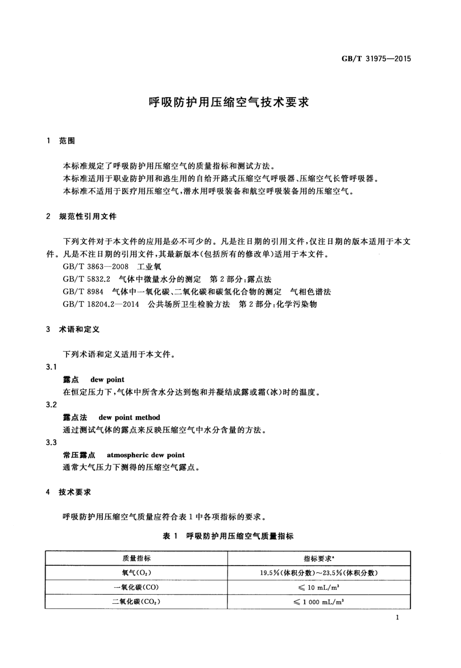 GBT 31975-2015 呼吸防护用压缩空气技术要求.pdf_第3页