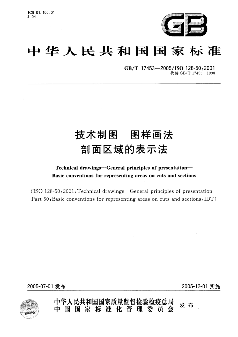 GBT 17453-2005 技术制图图样画法剖面区域的表示法.pdf_第1页