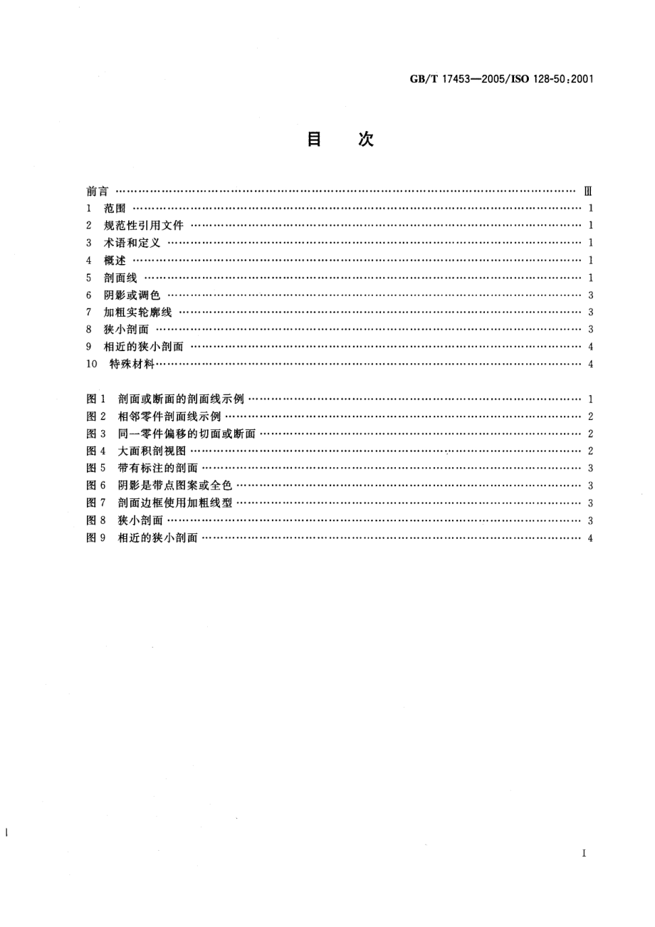 GBT 17453-2005 技术制图图样画法剖面区域的表示法.pdf_第2页