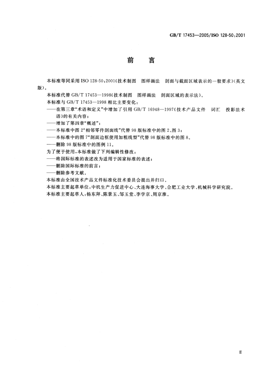 GBT 17453-2005 技术制图图样画法剖面区域的表示法.pdf_第3页