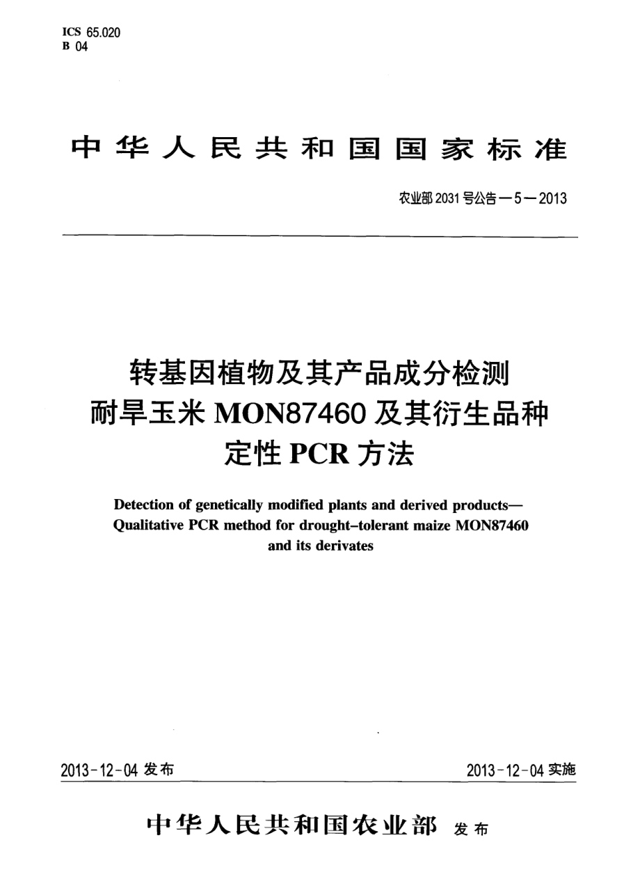 农业部2031号公告-5-2013 转基因植物及其产品成分检测 耐旱玉米MON87460及其衍生品种定性PCR方法.pdf_第1页