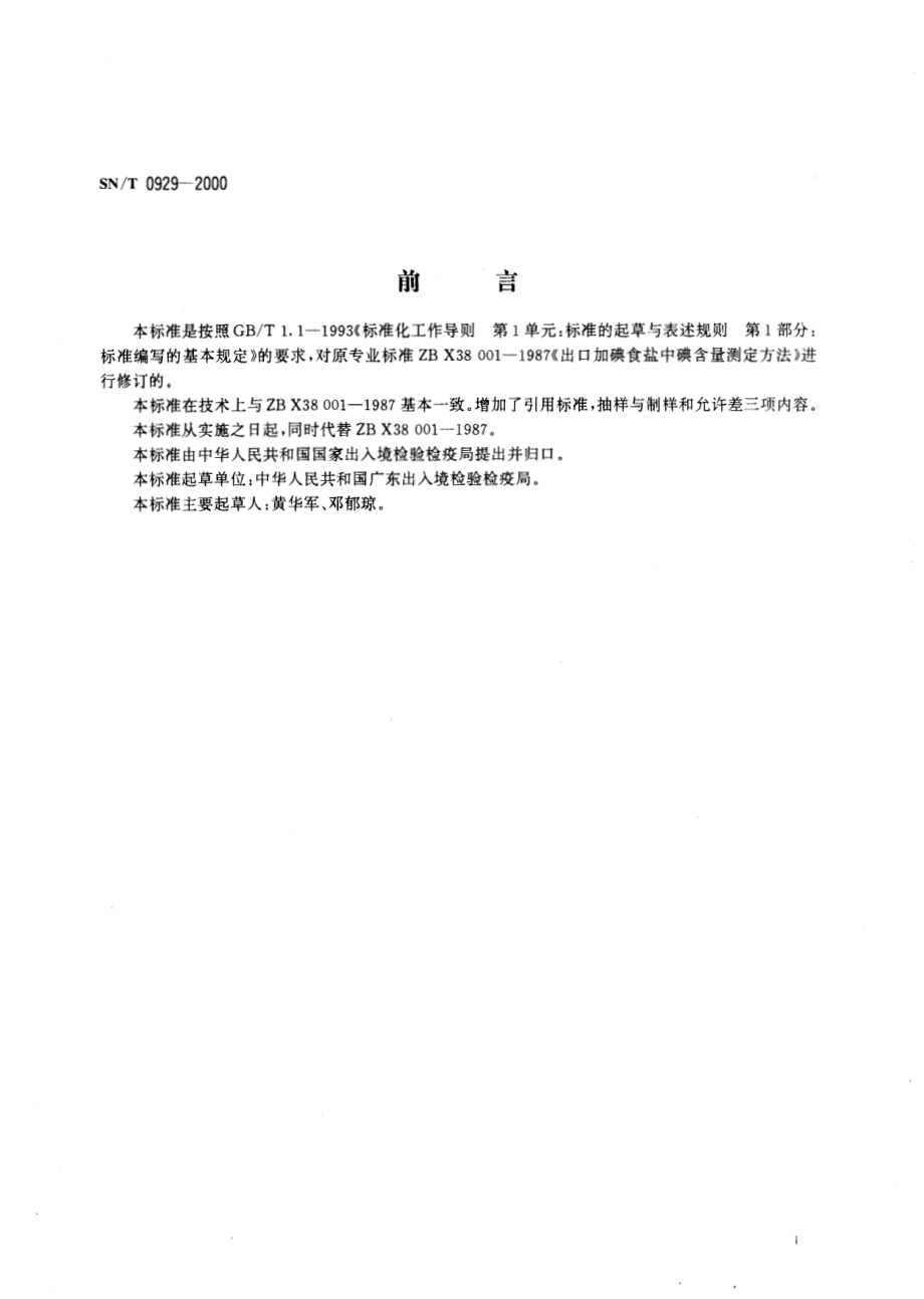 SNT 0929-2000 进出口加碘食盐中碘的检验方法.pdf_第2页