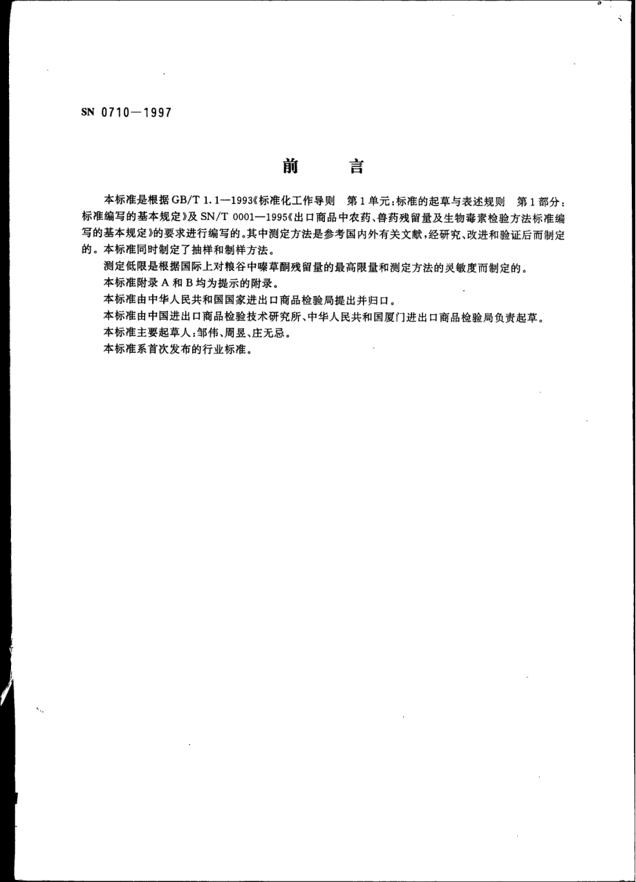 SN 0710-1997 出口粮谷中嗪草酮残留量检验方法.pdf_第2页