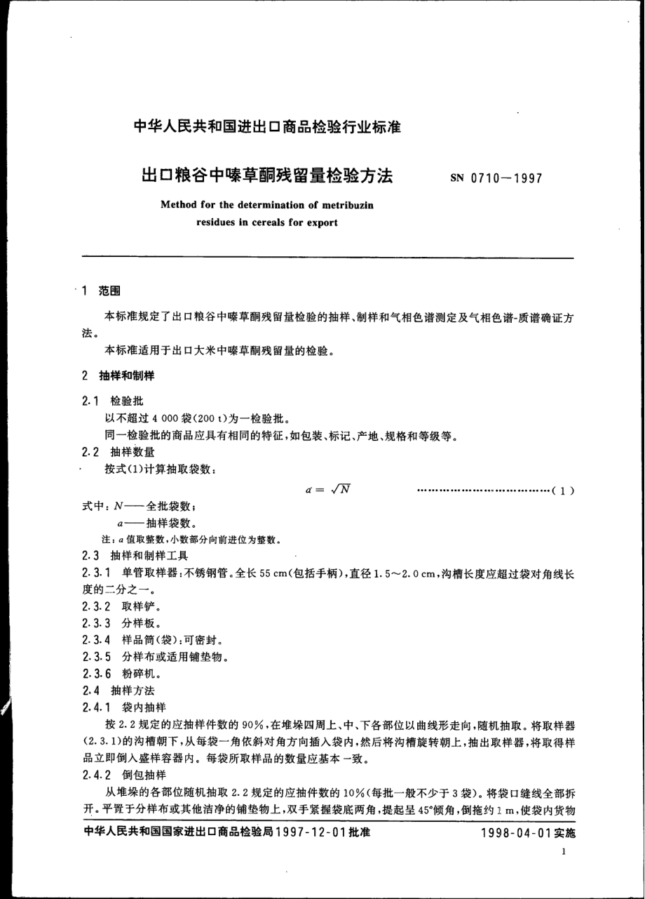 SN 0710-1997 出口粮谷中嗪草酮残留量检验方法.pdf_第3页