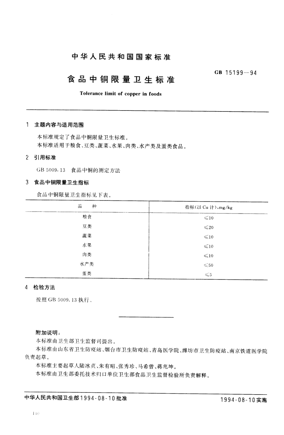 GB 15199-1994 食品中铜限量卫生标准.pdf_第1页