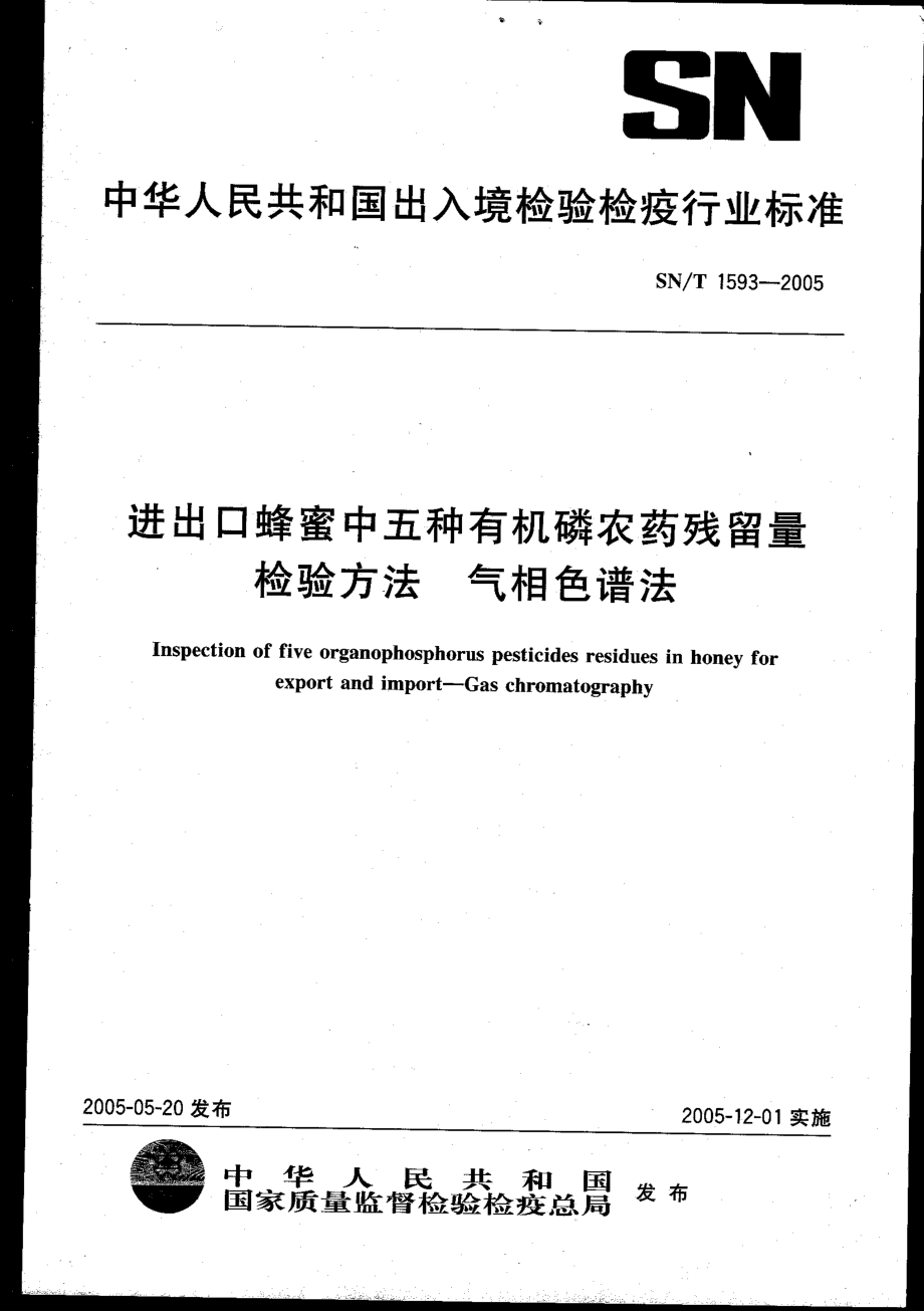 SNT 1593-2005 进出口蜂蜜中五种有机磷农药残留量检验方法 气相色谱法.pdf_第1页