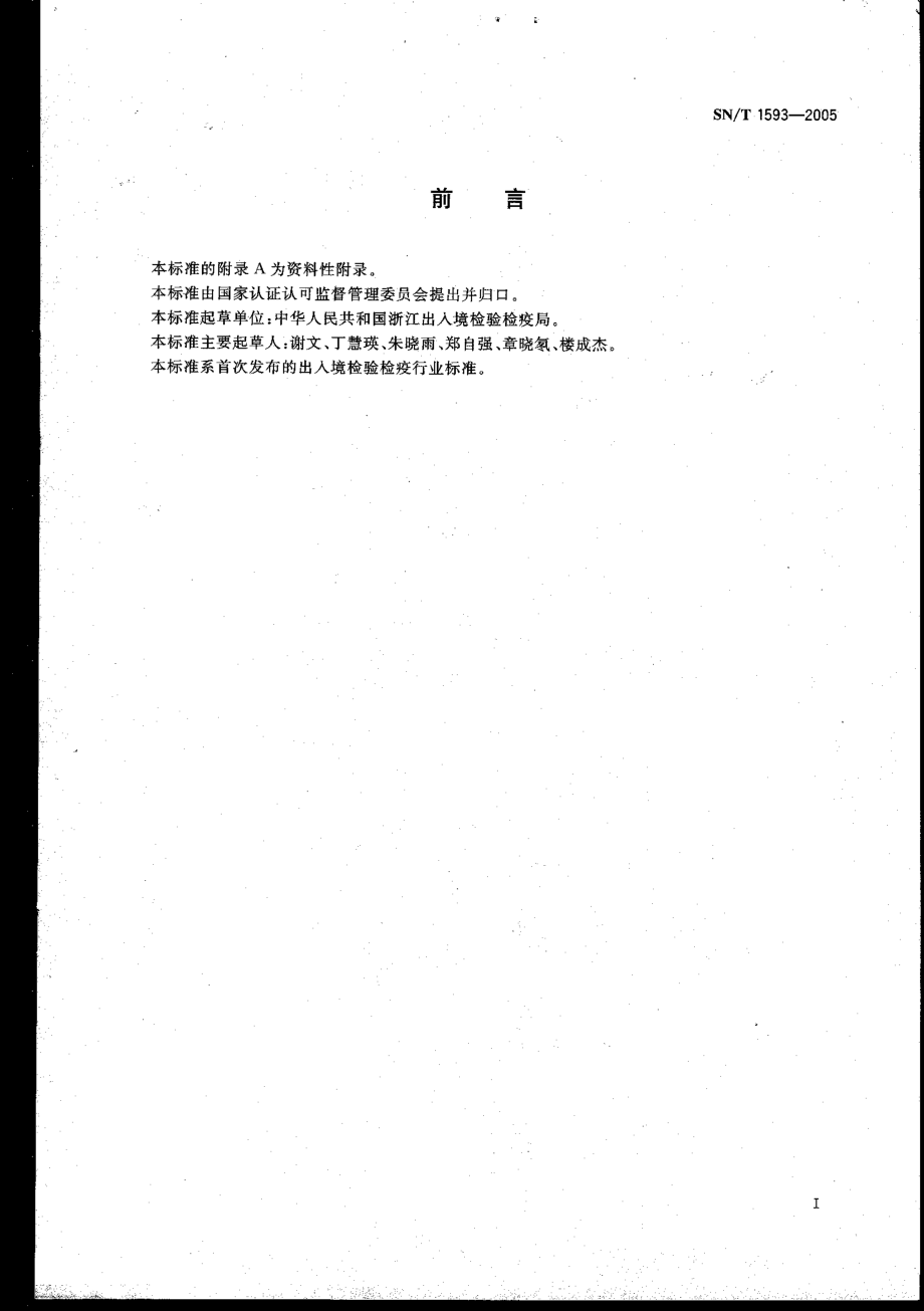 SNT 1593-2005 进出口蜂蜜中五种有机磷农药残留量检验方法 气相色谱法.pdf_第2页