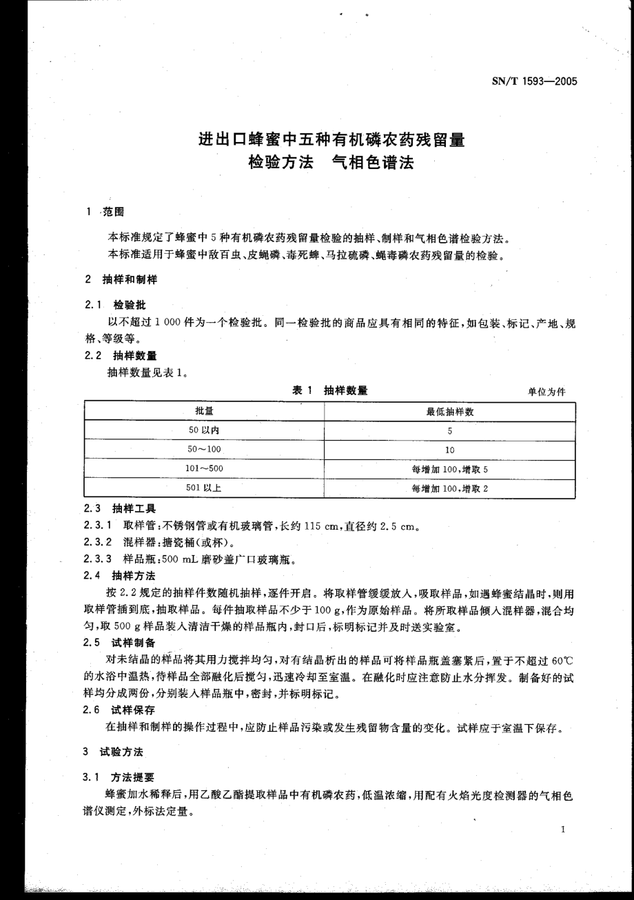 SNT 1593-2005 进出口蜂蜜中五种有机磷农药残留量检验方法 气相色谱法.pdf_第3页