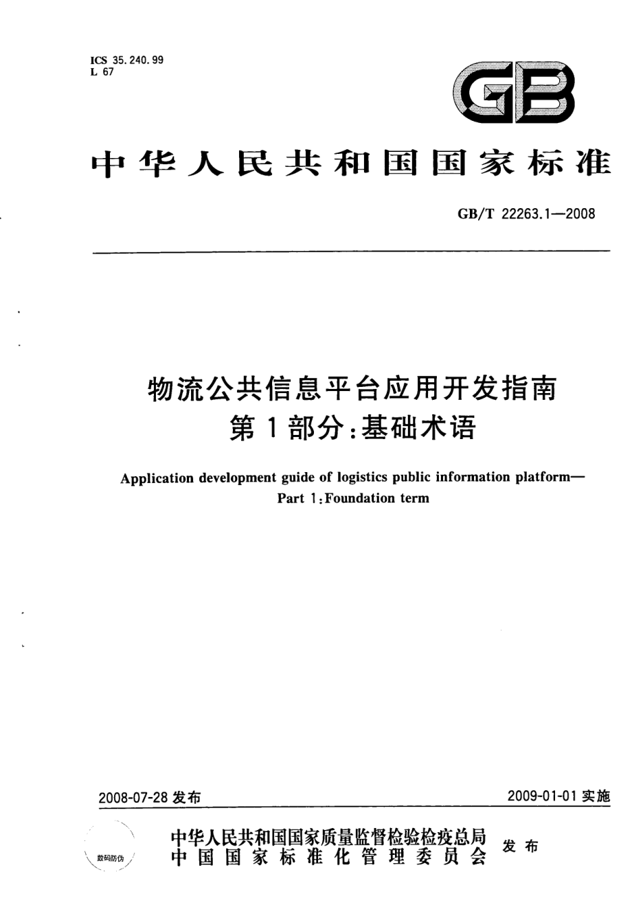 GBT 22263.1-2008 物流公共信息平台应用开发指南第1部分：基础术语.pdf_第1页