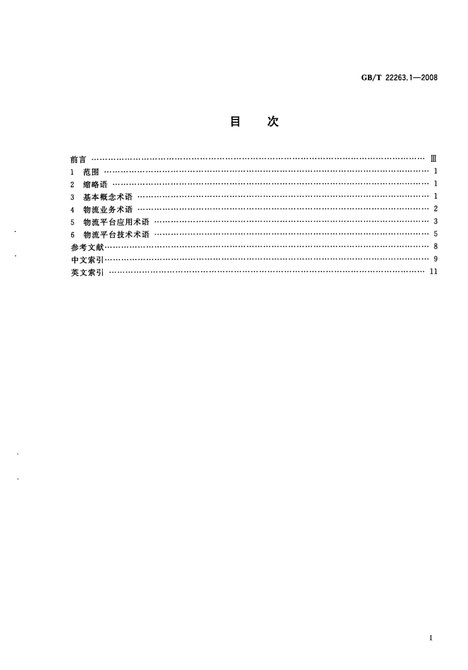 GBT 22263.1-2008 物流公共信息平台应用开发指南第1部分：基础术语.pdf_第2页