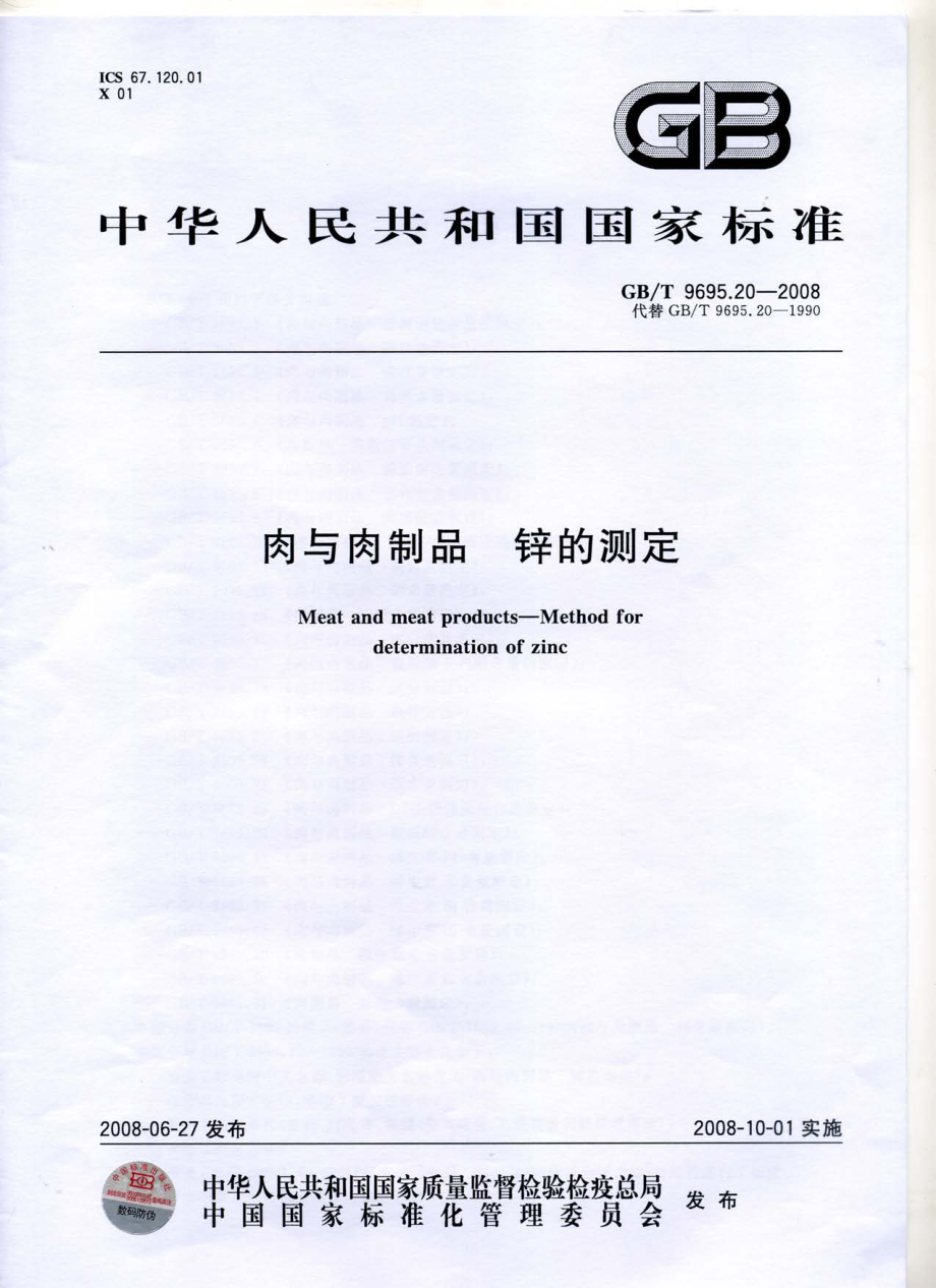 GBT 9695.20-2008 肉与肉制品 锌的测定.pdf_第1页