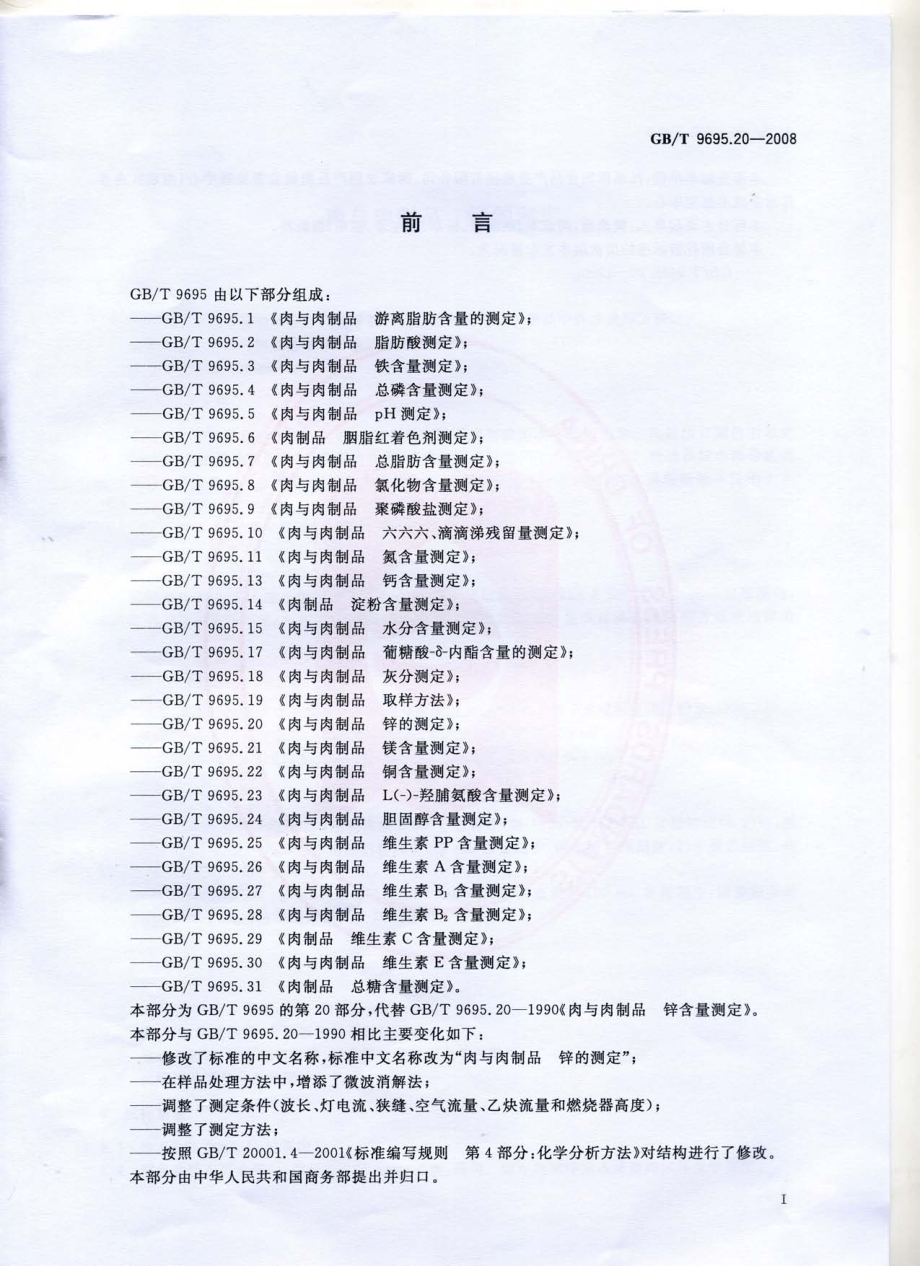 GBT 9695.20-2008 肉与肉制品 锌的测定.pdf_第2页