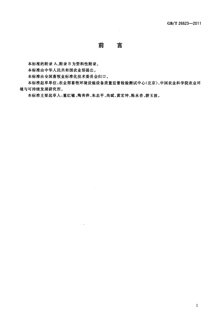 GBT 26623-2011 畜禽舍纵向通风系统设计规程.pdf_第2页