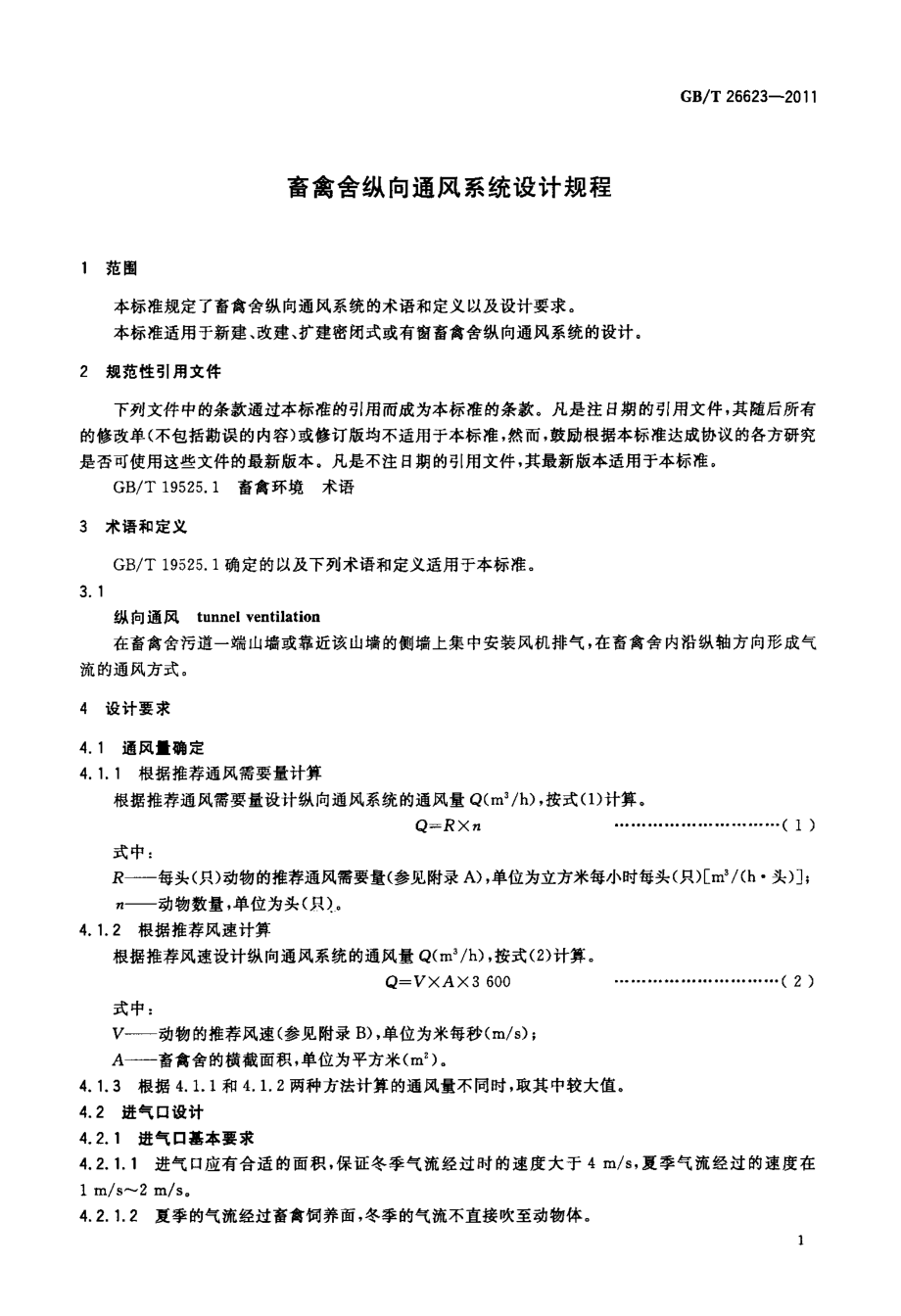 GBT 26623-2011 畜禽舍纵向通风系统设计规程.pdf_第3页