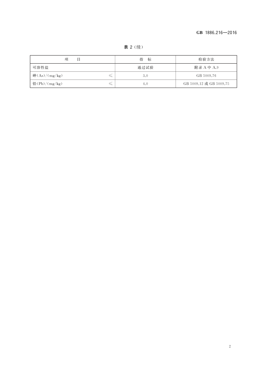 GB 1886.216-2016 食品安全国家标准 食品添加剂 氧化镁(包括重质和轻质).pdf_第3页