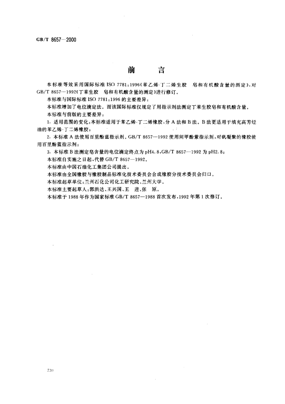 GBT 8657-2000 苯乙烯-丁二烯生胶 皂和有机酸含量的测定.pdf_第1页