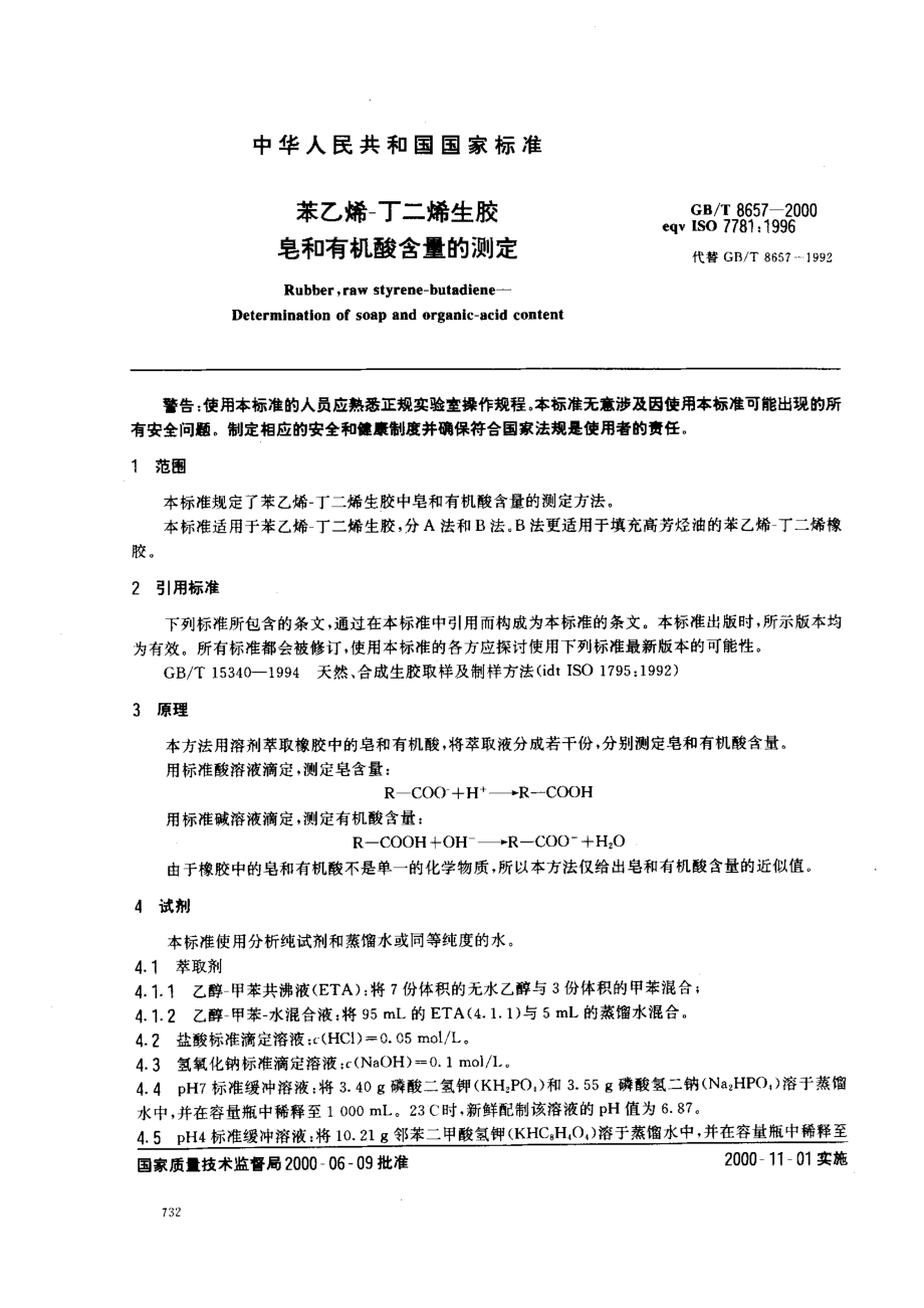 GBT 8657-2000 苯乙烯-丁二烯生胶 皂和有机酸含量的测定.pdf_第3页