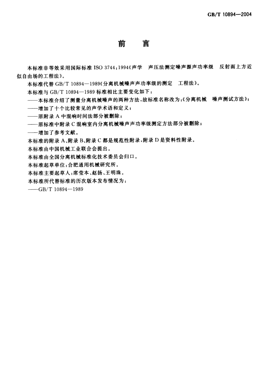 GBT 10894-2004 分离机械噪声测试方法.pdf_第2页