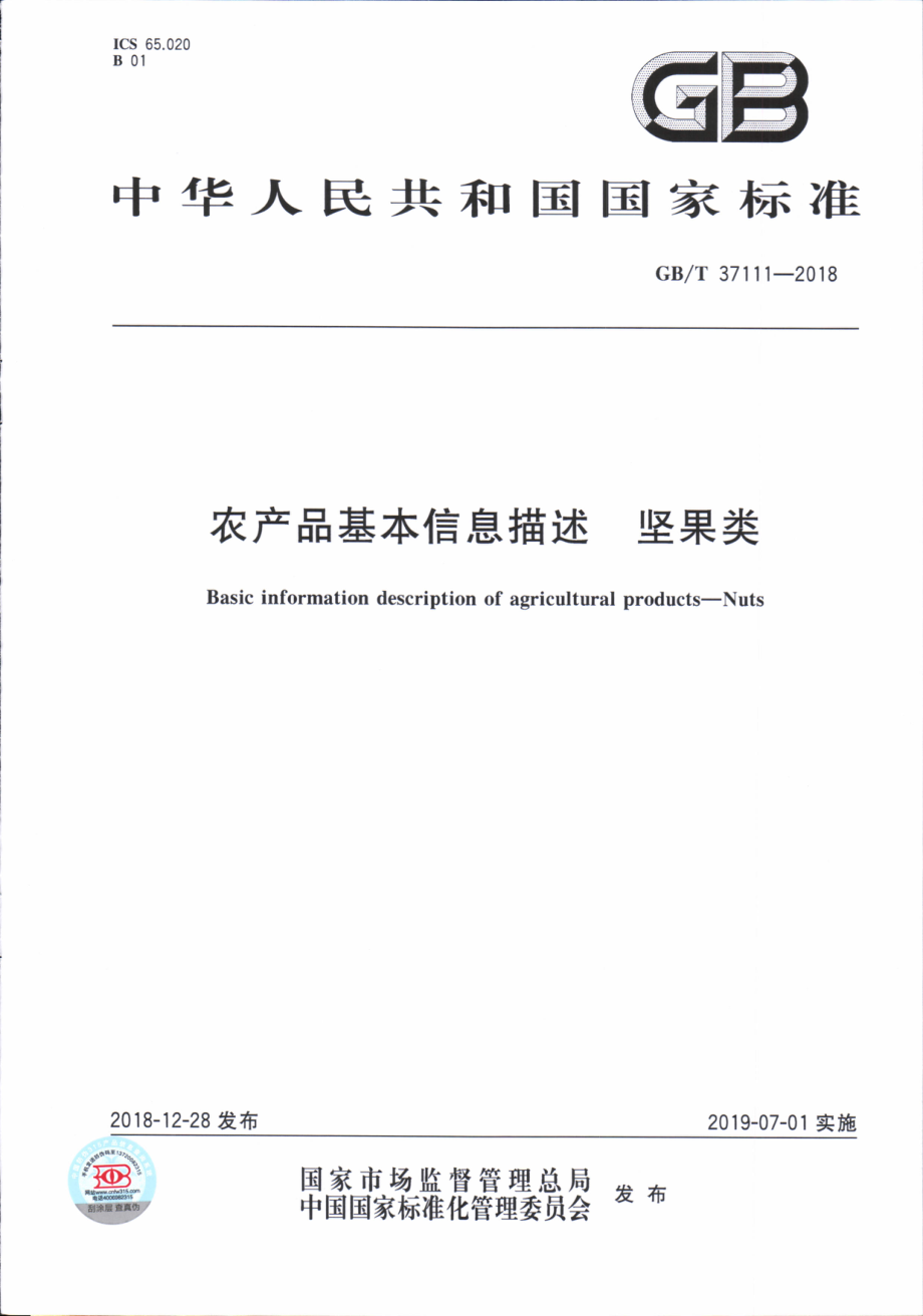 GBT 37111-2018 农产品基本信息描述 坚果类.pdf_第1页