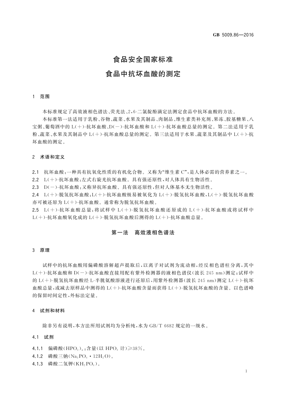 GB 5009.86-2016 食品安全国家标准 食品中抗坏血酸的测定.pdf_第3页