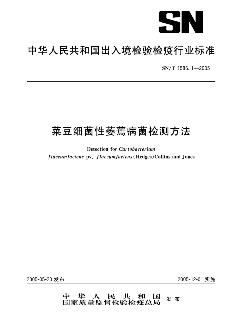 SNT 1586.1-2005 菜豆细菌性萎蔫病菌检测方法.pdf_第1页