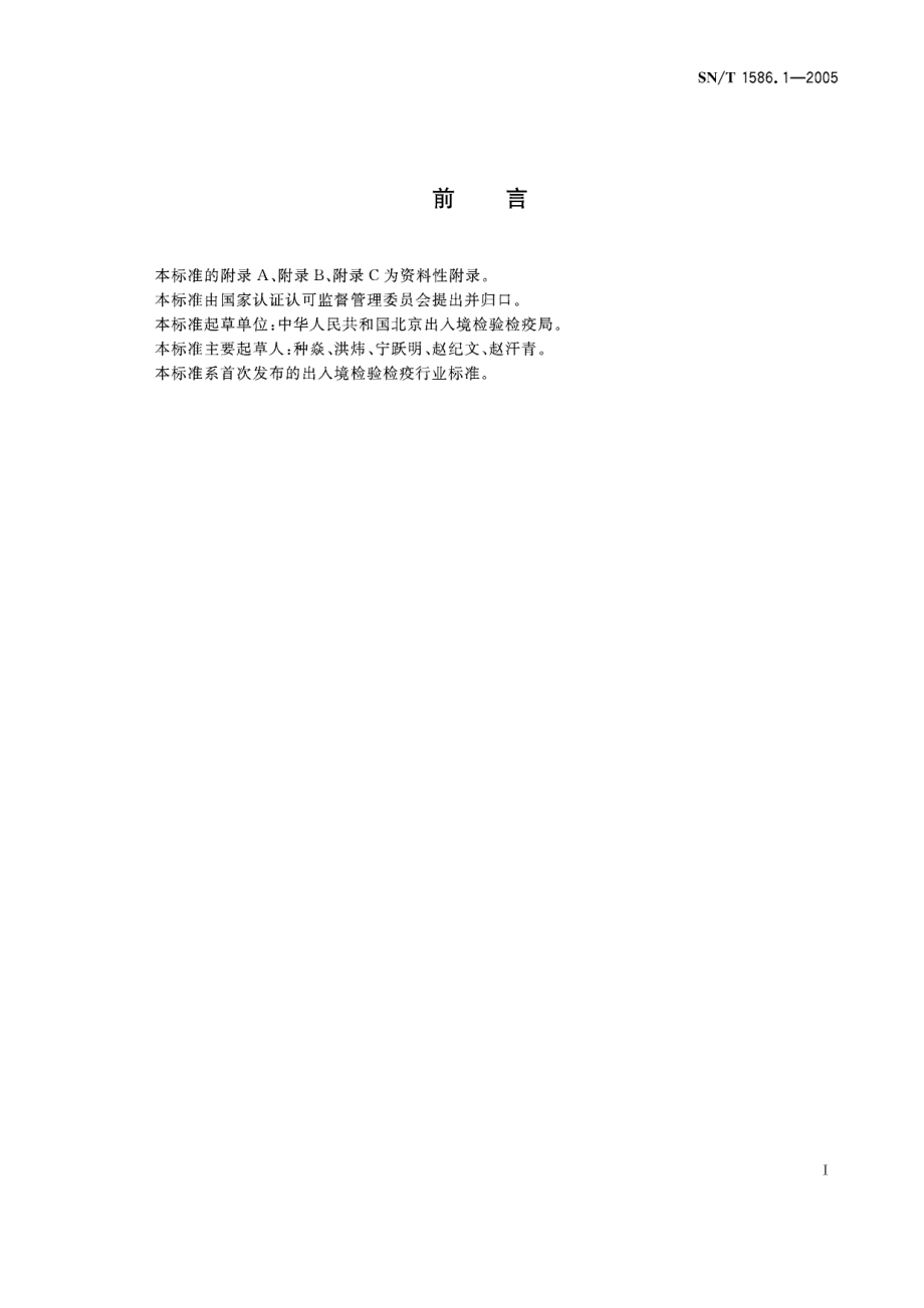 SNT 1586.1-2005 菜豆细菌性萎蔫病菌检测方法.pdf_第2页