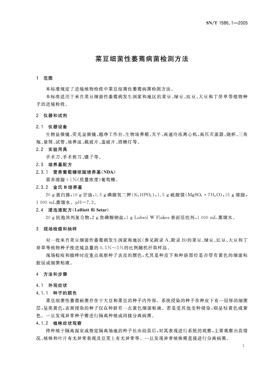 SNT 1586.1-2005 菜豆细菌性萎蔫病菌检测方法.pdf_第3页