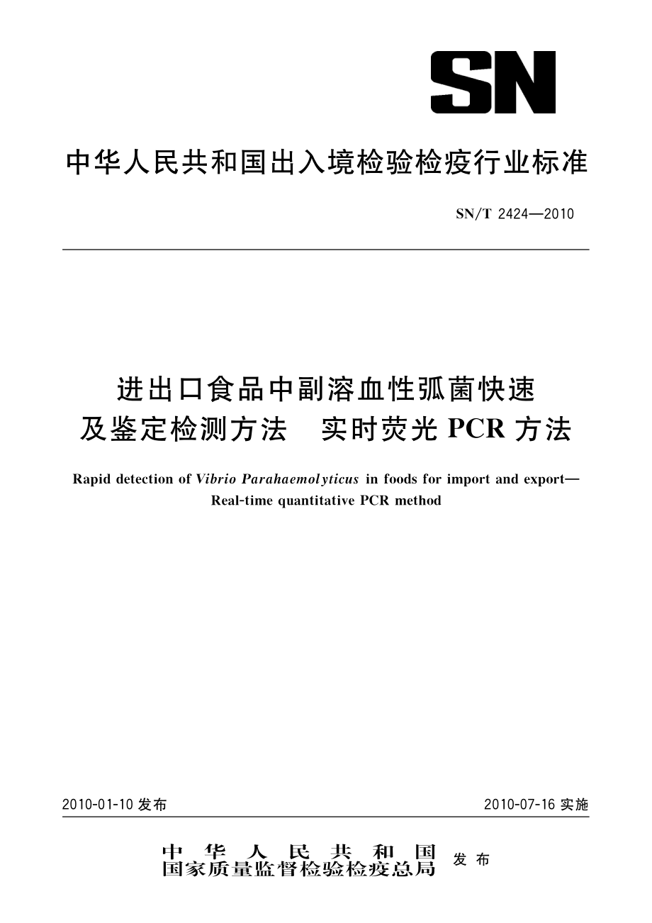 SNT 2424-2010 进出口食品中副溶血性弧菌快速及鉴定检测方法 实时荧光PCR方法.pdf_第1页