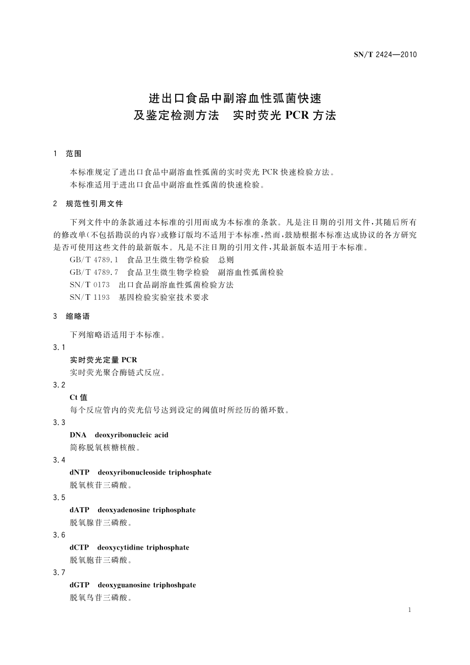 SNT 2424-2010 进出口食品中副溶血性弧菌快速及鉴定检测方法 实时荧光PCR方法.pdf_第3页