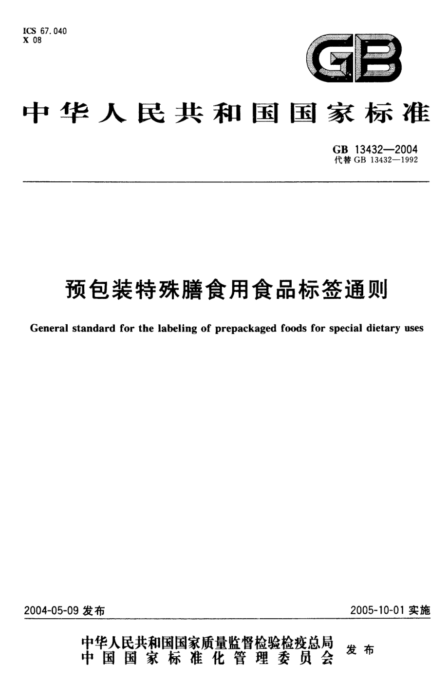 GB 13432-2004 预包装特殊膳食用食品标签通则.pdf_第1页